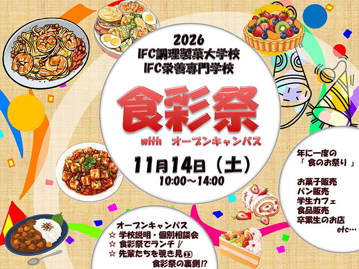 食彩祭のご案内